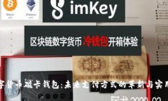 数字货币磁卡钱包：未来支付方式的革新与实用