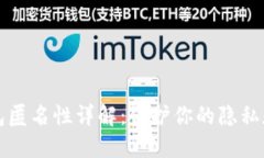 区块链钱包匿名性详解：保护你的隐私和资产安