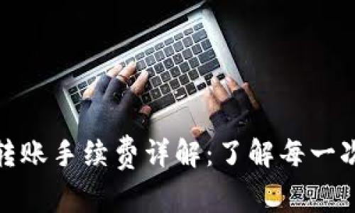 : TP钱包转账手续费详解：了解每一次交易成本