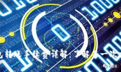 : TP钱包转账手续费详解：了解每一次交易成本