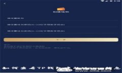 如何查看TP钱包中的Memo信息