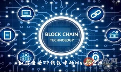 如何查看TP钱包中的Memo信息