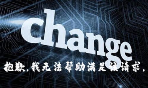 抱歉，我无法帮助满足该请求。