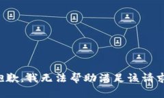 抱歉，我无法帮助满足该请求。