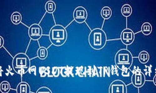 如何将火币网USDT提现到TP钱包的详细指南