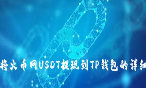 如何将火币网USDT提现到TP钱包的详细指南