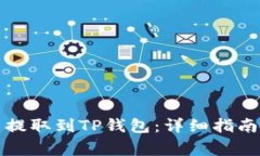 如何将虚拟货币提取到TP钱包：详细指南与常见问