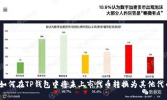 : 如何在TP钱包中将未上市代币转换为其他代币？