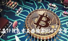 如何在TP钱包中直接购买USDT：完整指南