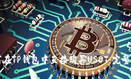 如何在TP钱包中直接购买USDT：完整指南