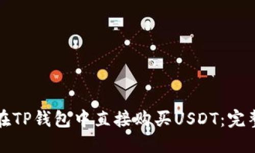 如何在TP钱包中直接购买USDT：完整指南