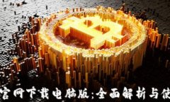TP钱包官网下载电脑版：全面解析与使用指南