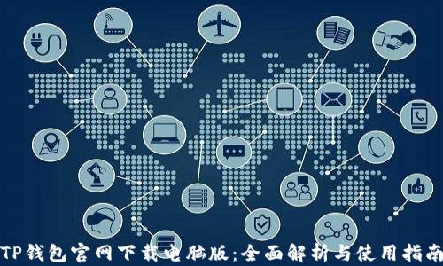 
TP钱包官网下载电脑版：全面解析与使用指南