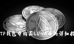 在TP钱包中购买LUNA币的详细指南
