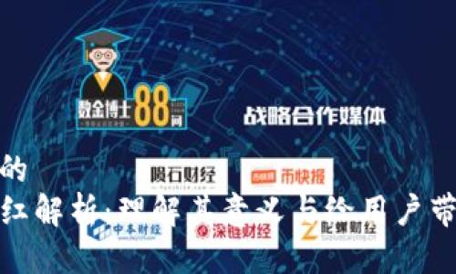 思考一个的  
TP钱包分红解析：理解其意义与给用户带来的价值