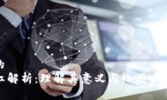 思考一个的  TP钱包分红解析：理解其意义与给用