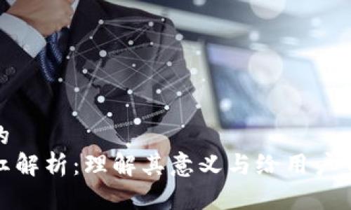 思考一个的  
TP钱包分红解析：理解其意义与给用户带来的价值