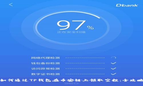 如何通过TP钱包在币安链上领取空投：全攻略