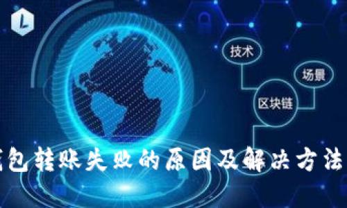 TP钱包转账失败的原因及解决方法详解