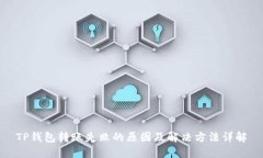 TP钱包转账失败的原因及解决方法详解