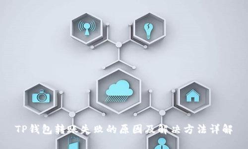 TP钱包转账失败的原因及解决方法详解