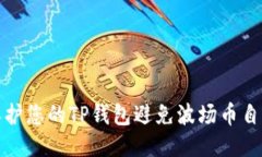 如何保护您的TP钱包避免波场币自动转走