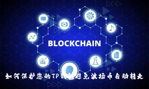 如何保护您的TP钱包避免波场币自动转走