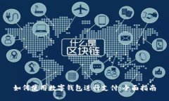 如何使用数字钱包进行支付：全面指南