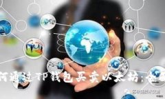 : 如何通过TP钱包买卖以太坊：全面指南