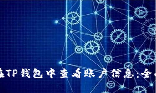 如何在TP钱包中查看账户信息：全面指南