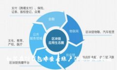 如何在TP钱包中查看账户信息：全面指南