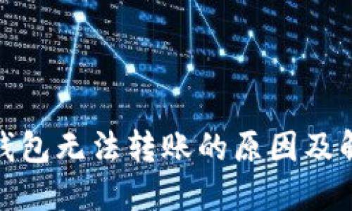 : TP冷钱包无法转账的原因及解决方案