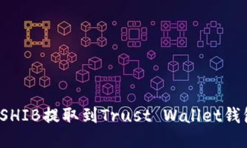 如何将火币上的SHIB提取到Trust Wallet钱包？详细操作指南