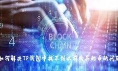 如何解决TP钱包中找不到以前购买的币的问题