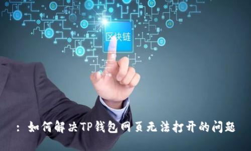 : 如何解决TP钱包网页无法打开的问题