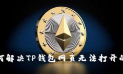 : 如何解决TP钱包网页无法打开的问题