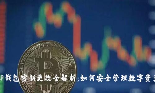TP钱包密钥更改全解析：如何安全管理数字资产