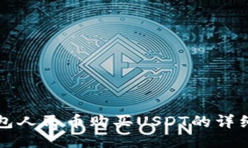 TP钱包人民币购买USDT的详细指南