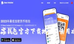 2023数字钱包官方下载地址及使用攻略详解
