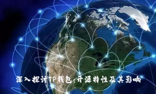 深入探讨TP钱包：开源特性及其影响