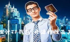 深入探讨TP钱包：开源特性及其影响