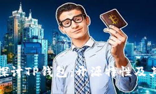 深入探讨TP钱包：开源特性及其影响
