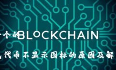 思考一个的TP钱包代币不显示图标的原因及解决方