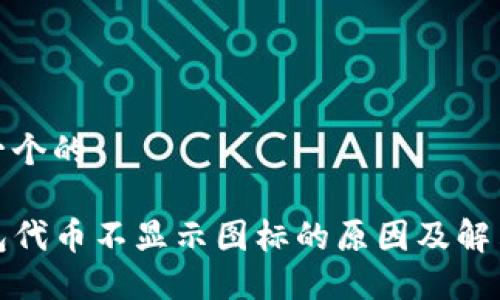 思考一个的

TP钱包代币不显示图标的原因及解决方案