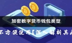 为什么数字钱包不方便使用？深入解析其局限性