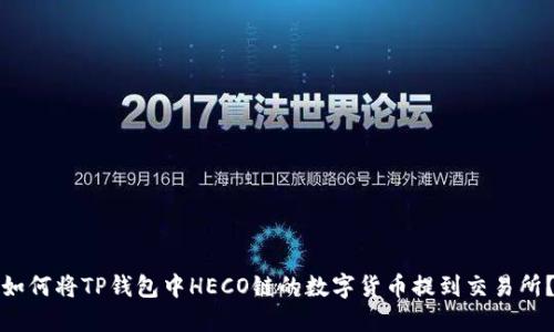 如何将TP钱包中HECO链的数字货币提到交易所？