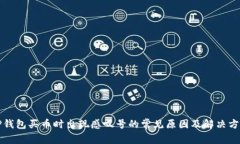 TP钱包买币时出现感叹号的常见原因及解决方法