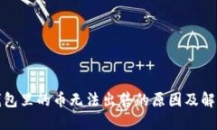 : TP钱包里的币无法出售的原因及解决方案