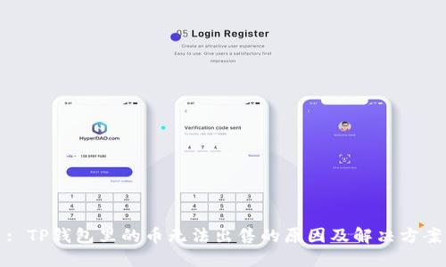 : TP钱包里的币无法出售的原因及解决方案