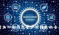 如何防止TP冷钱包资产被转走的全面指南
